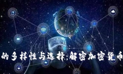 比特币钱包的多样性与选择：解密加密货币存储的秘密