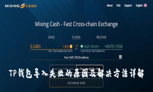 TP钱包导入失败的原因及解决方法详解