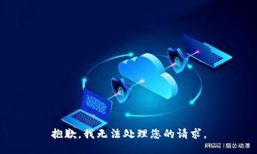 抱歉，我无法处理您的请求。