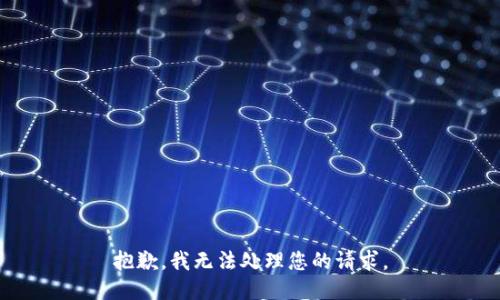 抱歉，我无法处理您的请求。