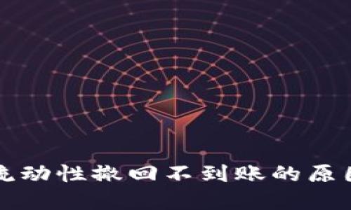 揭秘TP钱包流动性撤回不到账的原因及解决方案