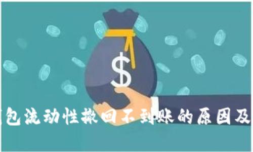 揭秘TP钱包流动性撤回不到账的原因及解决方案