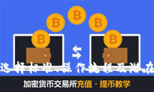   解锁比特币：中午网页钱包的安全、便捷与创新体验 / 

 guanjianci 比特币, 网页钱包, 加密货币, 安全存储 /guanjianci 

什么是中午网页钱包？
在数字货币的浪潮中，比特币作为最具知名度和价值的加密货币，吸引了无数投资者的目光。而中午网页钱包作为一种新兴的存储方式，其便捷和安全特性使得它成为许多投资者的首选。中午网页钱包指的是一种基于网页的平台，无需下载任何软件，用户可以直接在浏览器中进行比特币的存储与交易。

中午网页钱包的优势
与传统的钱包相比，中午网页钱包有几个显著优势：
首先，**用户友好型界面**。大多数中午网页钱包设计简洁，用户只需要简单的注册流程，就能够快速上手。即使是对技术了解不深的人，也能轻松实现比特币的存储和交易。
其次，**随时随地访问**。由于中午网页钱包基于云端技术，只要有网络连接，用户就可以随时随地查看和管理自己的比特币。这为用户提供了极大的便利，让他们能够及时应对市场变化。
最后，**安全性**也是中午网页钱包的重要卖点。许多中午网页钱包使用了先进的加密技术，保障用户的资产安全。同时，部分平台提供双重身份验证等额外的安全措施，为用户的比特币安全存储提供了双重的保障。

如何选择合适的中午网页钱包？
面对市场上各种各样的中午网页钱包，选择合适的平台显得尤为重要。以下是几个选择标准：
首先，**安全性**应当是首要考虑的因素。用户可以查阅钱包的安全记录，了解其是否曾遭受过黑客攻击。同时，选择具备良好加密技术和多重身份验证措施的平台，可以有效提升资产的安全性。
其次，**用户评价**也是一个重要参考指标。可以在各大社交平台和社区中，查看其他用户对不同钱包的反馈与建议，从中寻找适合自己的工具。
最后，**平台的使用费用**也是需要关注的内容。不同的中午网页钱包在充值、提现及交易收费上可能存在差异，用户可以根据自己的需求选择最具性价比的平台。

中午网页钱包的操作流程
虽然每个中午网页钱包的操作界面可能略有不同，但一般流程大致相同：
第一步，用户需要注册。在官方网站上填写个人信息，设置好账户安全密码或绑定手机进行验证。这一步骤简单快捷，是你迈向比特币投资的第一步。
第二步，用户登录后可以查看个人钱包地址。这个地址是由一串字符组合而成的，用户可以使用这个地址进行比特币的接收与发送。
第三步，进行存款。如果你已经拥有比特币，可以选择将其发送到个人的中午网页钱包地址；如果你是新手，可能需要通过其他交易所进行购买。
最后，进行交易。用户可以通过相应的界面进行比特币的发送或接收，同时可以随时查看钱包的余额和交易记录。

中午网页钱包的潜在风险
尽管中午网页钱包具有很多优势，但用户在使用过程中也应注意潜在的风险。
首先，**受众中心化风险**。许多中午网页钱包依赖于第三方平台的服务器，若平台遭遇技术问题或不当管理，用户的资产可能面临风险。
其次，**网络安全风险**。用户在使用钱包时，需警惕网络钓鱼、恶意软件等安全威胁，以保护个人信息和资产安全。
最后，**合法性风险**。由于比特币在不同国家的法律地位不同，用户应了解自己所在地区的法律法规，以避免因违规操作而遭受处罚。

中午网页钱包的未来趋势
随着加密货币的不断普及，中午网页钱包的使用趋势也在持续发展。未来，我们可以预见以下几个发展方向：
首先，**技术创新将引领发展**。随着区块链技术的不断进步与完善，网页钱包在安全性和用户体验方面将继续提升。
其次，**更多的金融服务将融入中午网页钱包**。未来，用户可能不仅仅能在钱包中进行比特币存储，还能享受投资理财、信贷等多种功能，丰富自己的资产管理体验。
最后，**合规性问题也将愈发受到重视**。全球范围内各国对于加密货币的监管政策逐渐完善，这将促使中午网页钱包在合法合规的框架内运营，以增加用户信任。

总结
中午网页钱包的出现，为比特币用户提供了便捷、安全的存储解决方案。无论你是比特币新手还是资深投资者，选择合适的中午网页钱包都是成功投资的重要一步。通过了解其优势、选择标准、操作流程及潜在风险，用户可以更好地管理自己的数字资产。在未来，随着技术的不断进步与市场的发展，中午网页钱包将为用户提供更多创新的服务与保障，让我们共同期待加密货币的美好未来。