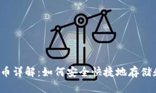 2023年以太坊钱包币详解：如何安全快捷地存储和管理你的数字资产