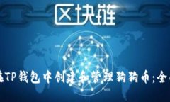 如何在TP钱包中创建和管理