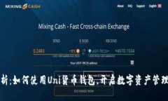 全面解析：如何使用Uni货