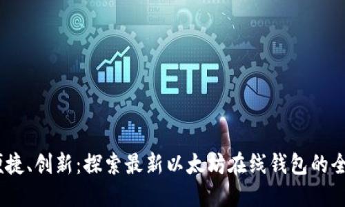 安全、便捷、创新：探索最新以太坊在线钱包的全新功能