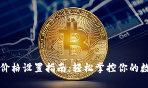 TP钱包价格设置指南：轻松掌控你的数字资产