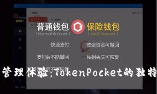 提高区块链资产管理体验：TokenPocket的独特优势与创新功能