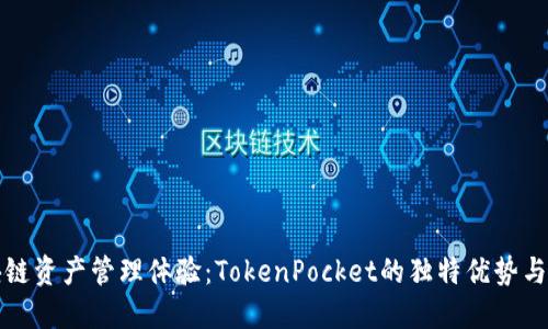 提高区块链资产管理体验：TokenPocket的独特优势与创新功能