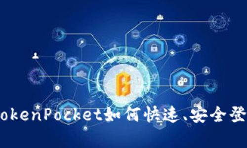 全面解析：TokenPocket如何快速、安全登入您的钱包