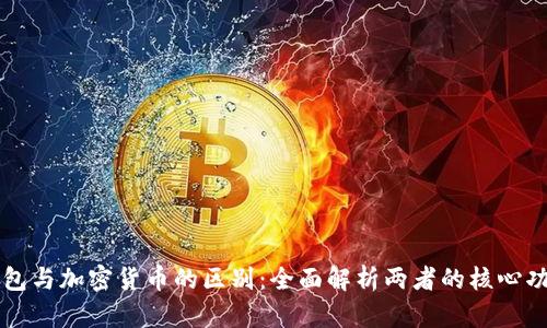 比特币钱包与加密货币的区别：全面解析两者的核心功能与特点