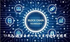 TP钱包：探索去中心化交易