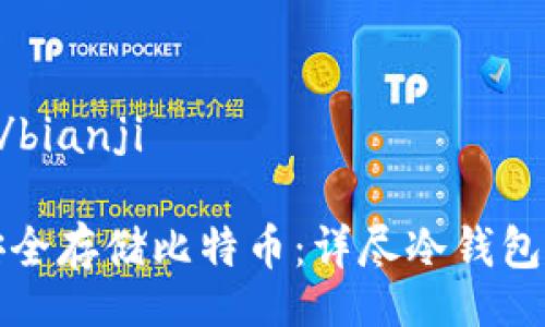 bianji/bianji

如何安全存储比特币：详尽冷钱包私教程