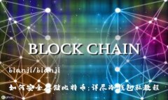 bianji/bianji如何安全存储比