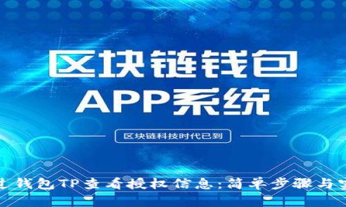 如何通过钱包TP查看授权信息：简单步骤与实用技巧