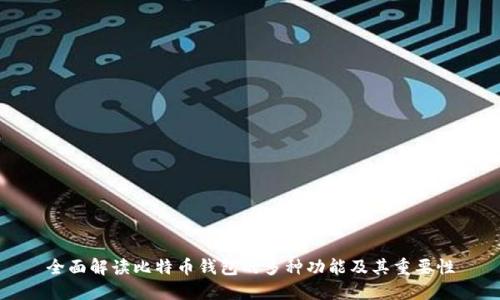 全面解读比特币钱包的多种功能及其重要性