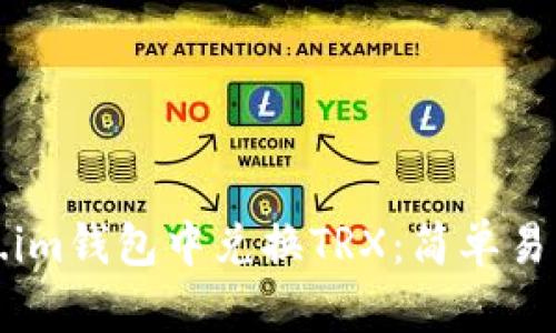 如何在Token.im钱包中兑换TRX：简单易懂的步骤指南