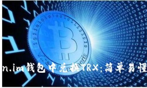 如何在Token.im钱包中兑换TRX：简单易懂的步骤指南