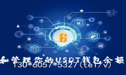 如何查看和管理你的USDT钱包余额：全面指南