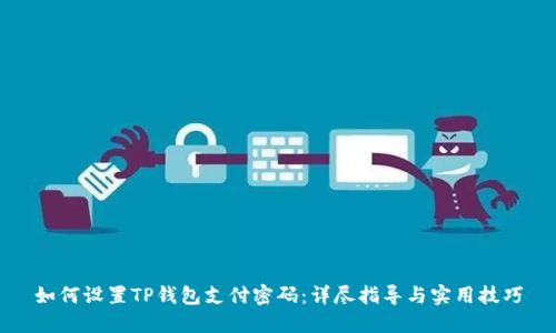 如何设置TP钱包支付密码：详尽指导与实用技巧
