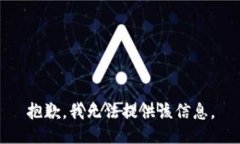 抱歉，我无法提供该信息