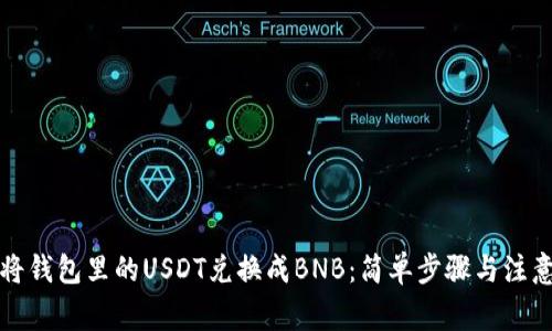 如何将钱包里的USDT兑换成BNB：简单步骤与注意事项