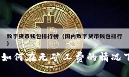 了解TokenPocket：如何在无矿工费的情况下安全管理加密资产