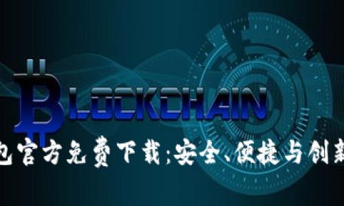 犇比特币钱包官方免费下载：安全、便捷与创新的完美结合