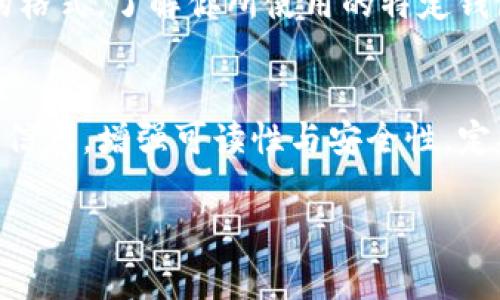 在填写USDT钱包名时，我们需要考虑几个重要的因素，这不仅关乎钱包的安全性，还关系到用户的使用体验。USDT（泰达币）是一种广泛使用的数字货币，其存储与转账的安全性尤为重要。以下是一些填写USDT钱包名时需要注意的事项和建议。

选择易于识别的钱包名
首先，钱包名应该是简洁且易于识别的。使用一个独特的名字符合个人的风格，能够帮助你在众多钱包中快速定位。例如，可以使用自己的名字加上“USDT”，形成一个个性化的账户名，比如“张三USDT”或“李四钱包”。这样的命名不仅使人容易记住，同时也增加了安全性，减少了误操作的可能。

避免使用个人信息
在创建钱包名时，尽量避免使用明显的个人信息，如身份证号、电话号码或生日等。这是因为任何能够与个人身份相关联的信息，都可能在一定情况下被他人获取，从而增加了你的钱包被攻击的风险。选择一些不易被人猜到的组合，如代号或绰号，可以有效提升安全性。

考虑多样性和可读性
一个好的钱包名应具备多样性和易读性。可以考虑使用字母、数字和一些特殊字符的组合。例如，“USDT1234!”这样的格式，既包含了基础的数字，又增加了特殊字符，提高了识别度和安全性。同时，避免使用过长的钱包名，长度适中，有利于快速输入和记忆。

进行备份和记录
在填写USDT钱包名后，记得进行备份和记录。可以将钱包名及相关信息存储在一个安全的地方，比如密码管理器中，或者使用纸质方式做好备份。万一忘记钱包名，拥有备份将帮助你更快找回。同时，定期检查和更新这些信息，保持数据的安全和最新状态。

注意钱包类型的适配
不同钱包类型可能对名字的要求不同，选择合适的钱包还需结合其功能特点。比如，某些硬件钱包在命名时可能会要求遵循一定的格式。了解你所使用的特定钱包的规定，确保所填钱包名符合其规范，可以避免后期使用中的不便。

总结
总之，填写USDT钱包名不仅仅是一个简单的操作，它承载了你的资金安全和使用体验。注意选择易于识别的名字，避免明显的个人信息，增强可读性与安全性，定期备份和检查，适配不同钱包类型。通过这些策略，你可以安全、顺利地使用USDT钱包，享受数字货币带来的便利生活。

希望这些建议能帮助你顺利填写USDT钱包名，确保安全和实用。如有其他问题，欢迎随时咨询！