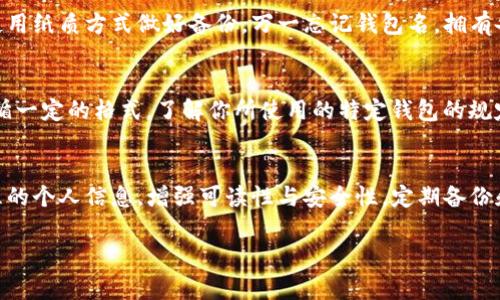 在填写USDT钱包名时，我们需要考虑几个重要的因素，这不仅关乎钱包的安全性，还关系到用户的使用体验。USDT（泰达币）是一种广泛使用的数字货币，其存储与转账的安全性尤为重要。以下是一些填写USDT钱包名时需要注意的事项和建议。

选择易于识别的钱包名
首先，钱包名应该是简洁且易于识别的。使用一个独特的名字符合个人的风格，能够帮助你在众多钱包中快速定位。例如，可以使用自己的名字加上“USDT”，形成一个个性化的账户名，比如“张三USDT”或“李四钱包”。这样的命名不仅使人容易记住，同时也增加了安全性，减少了误操作的可能。

避免使用个人信息
在创建钱包名时，尽量避免使用明显的个人信息，如身份证号、电话号码或生日等。这是因为任何能够与个人身份相关联的信息，都可能在一定情况下被他人获取，从而增加了你的钱包被攻击的风险。选择一些不易被人猜到的组合，如代号或绰号，可以有效提升安全性。

考虑多样性和可读性
一个好的钱包名应具备多样性和易读性。可以考虑使用字母、数字和一些特殊字符的组合。例如，“USDT1234!”这样的格式，既包含了基础的数字，又增加了特殊字符，提高了识别度和安全性。同时，避免使用过长的钱包名，长度适中，有利于快速输入和记忆。

进行备份和记录
在填写USDT钱包名后，记得进行备份和记录。可以将钱包名及相关信息存储在一个安全的地方，比如密码管理器中，或者使用纸质方式做好备份。万一忘记钱包名，拥有备份将帮助你更快找回。同时，定期检查和更新这些信息，保持数据的安全和最新状态。

注意钱包类型的适配
不同钱包类型可能对名字的要求不同，选择合适的钱包还需结合其功能特点。比如，某些硬件钱包在命名时可能会要求遵循一定的格式。了解你所使用的特定钱包的规定，确保所填钱包名符合其规范，可以避免后期使用中的不便。

总结
总之，填写USDT钱包名不仅仅是一个简单的操作，它承载了你的资金安全和使用体验。注意选择易于识别的名字，避免明显的个人信息，增强可读性与安全性，定期备份和检查，适配不同钱包类型。通过这些策略，你可以安全、顺利地使用USDT钱包，享受数字货币带来的便利生活。

希望这些建议能帮助你顺利填写USDT钱包名，确保安全和实用。如有其他问题，欢迎随时咨询！