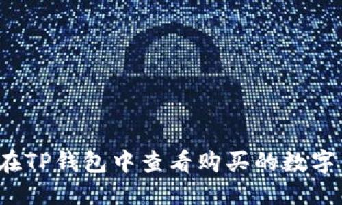 怎样在TP钱包中查看购买的数字货币？