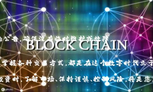   在TP钱包中如何使用USDT购买TRX：详细操作指南及常见问题解答 / 

 guanjianci TP钱包, USDT, TRX, 加密货币购买 /guanjianci 

引言：数字货币交易的便捷性
随着数字货币的快速发展，越来越多的人开始涉足这一领域。TP钱包作为一种便于管理和交易加密资产的工具，受到了广泛的欢迎。而在各种加密货币中，USDT和TRX因其独特的性质和应用场景而受到用户的青睐。USDT以其稳定的价值，使其成为交易其他加密货币的首选，而TRX则因其去中心化的特性和流行度，成为许多投资者关注的对象。那么，如何在TP钱包中用USDT购买TRX呢？本文将为您提供详细的指导。 

第一步：下载并安装TP钱包
首先，确保您已下载并安装了TP钱包。如果您尚未安装，可以前往TP钱包的官方网站或应用商店（Google Play或App Store）下载安装。安装完成后，您需要创建一个新钱包或导入已有钱包。在创建新钱包时，请务必妥善保管助记词和私钥，因为这将是您访问和管理钱包的唯一方式。

第二步：为你的TP钱包充值USDT
在进行交易之前，您需要在TP钱包中有足够的USDT。您可以通过多种方式为您的钱包充值，例如从交易所转入，或是通过其他钱包直接转入。在转账时，请确保您选择正确的网络，以免造成资产的丢失。常见的网络包括ERC20和TRC20，请根据您所使用的USDT类型选择适合的网络。 

第三步：进入交易市场
当您的TP钱包中充值完成后，您可以进入钱包的交易市场。在TP钱包的主界面，通常可以找到“交易”或“市场”等选项。点击进入后，选择“数字货币交易”或相关模块，这里会展示出支持的各种币种及其交易对。

第四步：选择交易对
在交易市场中，您需要寻找USDT/ TRX的交易对。在搜索框内输入“TRX”或“USDT”，系统会自动为您筛选出相关的交易对。选择“USDT/ TRX”后，您将进入到交易页面，此时您可以看到当前TRX的价格以及市场深度等信息。

第五步：下单购买TRX
在交易页面中，您会看到几个重要的选项，包括“买入”和“卖出”。为了用USDT购买TRX，您需要选择“买入”。接下来，您可以选择市场单或限价单。市场单允许您以当前市场价格直接购买TRX，而限价单则允许您设置一个希望购买的价格。当市场价格达到您设定的价格时，系统将自动完成交易。

如果您选择了市场单，一般只需输入想要购买的TRX数量，系统将自动计算所需的USDT。确保您有足够的USDT用于交易。如果选择限价单，您需要输入购买价格及数量。确认所有信息无误后，点击“确认购买”。

第六步：查看交易记录
完成购买后，您可以在TP钱包的“交易记录”中查看该笔交易的详细信息。这包括交易价格、数量以及时间等信息，保证每一笔交易都在您的掌控之中。如果交易状态显示为“完成”，您可以在资产页面看到您所购买的TRX。

常见问题解答
h4如何确保交易的安全性？/h4
确保交易安全的第一步是保护好您的私钥和助记词，不要与他人分享。此外，建议开启2FA（双重认证），为您的账号增加额外的安全层级。交易前，定期检查TP钱包的更新，确保您的钱包是最新的版本，以减少安全漏洞的风险。

h4我可以用USDT购买其他币种吗？/h4
当然可以！TP钱包支持多种数字货币的交易，用户可以利用USDT交易其他热门币种。只需在交易市场中寻找您感兴趣的交易对，按照上述步骤一样操作即可。

h4如果遇到交易失败怎么办？/h4
如果交易失败，首先要检查您的USDT余额是否足够，以及您所选择的网络是否正确。您还可以查看网络拥堵情况，根据市场的波动选择合适的时间进行交易。同时，留意钱包和交易平台的公告，确保没有临时维护或故障。

结论：轻松掌握TP钱包交易技巧
通过以上步骤，您可以轻松地在TP钱包中用USDT购买TRX。随着加密货币市场的日渐成熟，懂得如何使用这些工具，将为您的投资带来更多的便捷与选择。不论您是新手还是老玩家，灵活掌握各种交易方式，都是在这个数字时代立于不败之地的重要因素。

加密货币不仅仅是一种资产，更是一种全球金融体系的未来。希望通过这篇文章，您能够更加自信地进行数字货币交易，持续关注市场动态，不断提高自己的交易技巧。记住，在进行任何投资时，了解市场、保持谨慎、控制风险，将是您获得成功的关键所在。 