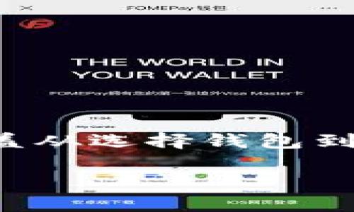 在这里，我将为您提供一个有关如何在苹果设备上下载以太坊钱包的详细指导。我们将涵盖从选择钱包到下载和设置的整个过程，同时确保提供丰富的信息和背景知识，使内容更加吸引人和实用。

在苹果设备上轻松下载以太坊钱包的终极指南