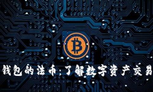 解读TP钱包的法币：了解数字资产交易的基础