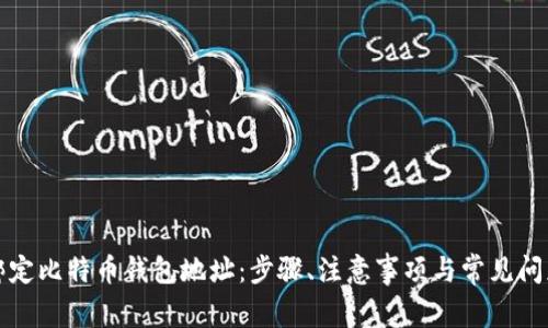 如何绑定比特币钱包地址：步骤、注意事项与常见问题解答