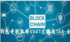 如何在钱包中轻松将USDT兑