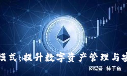 解锁TP钱包高级模式：提升数字资产管理与安全性的全新体验