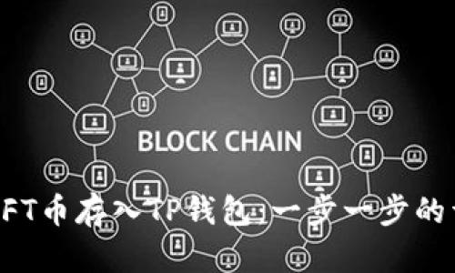 如何将NFT币存入TP钱包：一步一步的详细指南