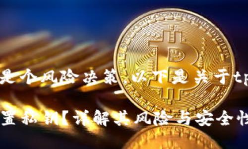 自己设定不设置私钥是个风险决策，以下是关于tp钱包私钥的深入介绍

TP钱包是否可以不设置私钥？详解其风险与安全性