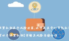 自己设定不设置私钥是个