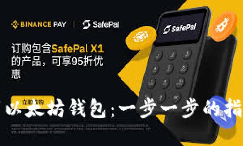 如何轻松部署以太坊钱包：一步一步的指南与独特技巧