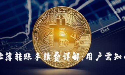 TP钱包地址簿转账手续费详解：用户需知的关键要点