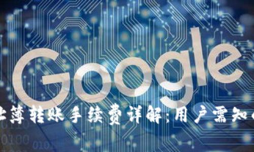 TP钱包地址簿转账手续费详解：用户需知的关键要点