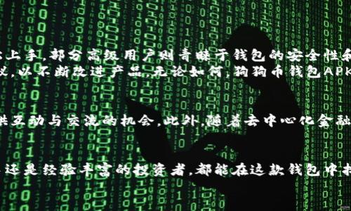 ziaoti最安全的狗狗币钱包APK下载：简单易用，轻松管理你的数字资产/ziaoti  
狗狗币, 钱包APK, 数字资产, 加密货币/guanjianci  

引言：为何选择狗狗币钱包APK  
在数字货币的世界里，安全性和便利性是每位投资者的首要关注点。狗狗币作为一个流行的加密货币，其钱包管理工具也应运而生。今天，我们将深入探讨狗狗币钱包APK的独特优势，以及如何安全便捷地管理你的数字资产。  

狗狗币简介：从笑料到市场明星  
狗狗币最初是作为一种玩笑币诞生的，它的灵感来自于一只流行的柴犬形象。然而，随着时间的推移，狗狗币逐渐赢得了众多用户的喜爱，并在加密市场上占据了一席之地。它的社区氛围友好，交易手续费低廉，这些特点都让狗狗币成为许多新手投资者的首选。  

钱包APK的优势  
选择使用钱包APK可以极大提升用户的便利性和安全性。首先，APK形式的应用能够在移动设备上运行，用户可以随时随地访问自己的狗狗币账户，进行交易和管理。其次，现代的钱包应用通常采用了多重安全措施，比如生物识别技术和加密存储，确保用户的资产安全。  

狗狗币钱包APK的下载与安装  
想要使用狗狗币钱包APK，首先需要找到一个可靠的下载来源。官方的狗狗币网站可能会提供直接的下载链接。在确保来源安全后，可以通过以下步骤完成安装：  
ul  
    li1. 从官网或可信赖的应用商店下载APK文件。/li  
    li2. 在设备的设置中，允许安装来自未知来源的应用。/li  
    li3. 找到下载好的APK文件，点击安装。/li  
    li4. 安装完成后，可以在应用列表中找到狗狗币钱包。/li  
/ul  

使用狗狗币钱包APK的步骤  
成功安装后，打开应用并完成以下步骤以便开始使用：  
ul  
    li注册账户。如果你是新用户，需要提供一些基本信息。在创建密码时，要确保它的复杂性以提高安全性。/li  
    li备份你的助记词。大多数钱包应用都会生成一组助记词，用以恢复账户。/li  
    li充入狗狗币。通过兑换平台或直接转账，将狗狗币存入你的钱包。/li  
    li享受交易体验。在应用中，你可以实现发送、接收、查看交易记录等功能，操作简单直观。/li  
/ul  

安全性措施与注意事项  
虽然狗狗币钱包APK提供了便利，但用户也需提高警惕，保障信息和资产的安全。以下是一些建议：  
ul  
    li定期更新应用，确保使用最新版本，从而获得最新的安全补丁。/li  
    li不要公开助记词或密码，建议将其保存在安全的地方。/li  
    li启用双重验证，进一步增强账户安全。/li  
    li定期检查帐户的交易记录，如发现异常活动立刻采取措施。/li  
/ul  

用户体验与评价：真实反馈  
许多用户在使用狗狗币钱包APK后均表示，应用界面友好且操作简便。对于新手而言，即便没有太多技术背景，也能轻松上手。部分高级用户则青睐于钱包的安全性和隐私保护措施。  
当然，任何应用都有改进的空间。一些用户反馈在网络不稳定时，交易确认速度稍慢，而开发团队也在积极收集用户建议，以不断改进产品。无论如何，狗狗币钱包APK在用户群中建立的口碑依然相当不错。  

未来展望：狗狗币钱包的趋势  
随着区块链技术的不断进步，狗狗币钱包的功能也在逐步扩展。未来，更多的社交功能可能会融入钱包应用，为用户提供互动与交流的机会。此外，随着去中心化金融（DeFi）的兴起，狗狗币钱包或许还会加入更多的投资选项，让用户享受更丰富的金融服务。  

总结与建议  
综上所述，狗狗币钱包APK作为一种便捷、安全的数字资产管理工具，为用户提供了无缝的体验。无论你是刚入门的新手还是经验丰富的投资者，都能在这款钱包中找到适合自己的功能。我们建议在使用过程中严格遵循安全措施，定期更新应用，并积极关注狗狗币市场的动态变化。  
最后，记得在数字货币投资的旅程中保持理性，祝你在狗狗币的投资中一切顺利！  