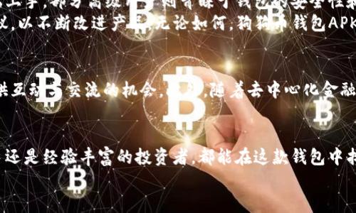 ziaoti最安全的狗狗币钱包APK下载：简单易用，轻松管理你的数字资产/ziaoti  
狗狗币, 钱包APK, 数字资产, 加密货币/guanjianci  

引言：为何选择狗狗币钱包APK  
在数字货币的世界里，安全性和便利性是每位投资者的首要关注点。狗狗币作为一个流行的加密货币，其钱包管理工具也应运而生。今天，我们将深入探讨狗狗币钱包APK的独特优势，以及如何安全便捷地管理你的数字资产。  

狗狗币简介：从笑料到市场明星  
狗狗币最初是作为一种玩笑币诞生的，它的灵感来自于一只流行的柴犬形象。然而，随着时间的推移，狗狗币逐渐赢得了众多用户的喜爱，并在加密市场上占据了一席之地。它的社区氛围友好，交易手续费低廉，这些特点都让狗狗币成为许多新手投资者的首选。  

钱包APK的优势  
选择使用钱包APK可以极大提升用户的便利性和安全性。首先，APK形式的应用能够在移动设备上运行，用户可以随时随地访问自己的狗狗币账户，进行交易和管理。其次，现代的钱包应用通常采用了多重安全措施，比如生物识别技术和加密存储，确保用户的资产安全。  

狗狗币钱包APK的下载与安装  
想要使用狗狗币钱包APK，首先需要找到一个可靠的下载来源。官方的狗狗币网站可能会提供直接的下载链接。在确保来源安全后，可以通过以下步骤完成安装：  
ul  
    li1. 从官网或可信赖的应用商店下载APK文件。/li  
    li2. 在设备的设置中，允许安装来自未知来源的应用。/li  
    li3. 找到下载好的APK文件，点击安装。/li  
    li4. 安装完成后，可以在应用列表中找到狗狗币钱包。/li  
/ul  

使用狗狗币钱包APK的步骤  
成功安装后，打开应用并完成以下步骤以便开始使用：  
ul  
    li注册账户。如果你是新用户，需要提供一些基本信息。在创建密码时，要确保它的复杂性以提高安全性。/li  
    li备份你的助记词。大多数钱包应用都会生成一组助记词，用以恢复账户。/li  
    li充入狗狗币。通过兑换平台或直接转账，将狗狗币存入你的钱包。/li  
    li享受交易体验。在应用中，你可以实现发送、接收、查看交易记录等功能，操作简单直观。/li  
/ul  

安全性措施与注意事项  
虽然狗狗币钱包APK提供了便利，但用户也需提高警惕，保障信息和资产的安全。以下是一些建议：  
ul  
    li定期更新应用，确保使用最新版本，从而获得最新的安全补丁。/li  
    li不要公开助记词或密码，建议将其保存在安全的地方。/li  
    li启用双重验证，进一步增强账户安全。/li  
    li定期检查帐户的交易记录，如发现异常活动立刻采取措施。/li  
/ul  

用户体验与评价：真实反馈  
许多用户在使用狗狗币钱包APK后均表示，应用界面友好且操作简便。对于新手而言，即便没有太多技术背景，也能轻松上手。部分高级用户则青睐于钱包的安全性和隐私保护措施。  
当然，任何应用都有改进的空间。一些用户反馈在网络不稳定时，交易确认速度稍慢，而开发团队也在积极收集用户建议，以不断改进产品。无论如何，狗狗币钱包APK在用户群中建立的口碑依然相当不错。  

未来展望：狗狗币钱包的趋势  
随着区块链技术的不断进步，狗狗币钱包的功能也在逐步扩展。未来，更多的社交功能可能会融入钱包应用，为用户提供互动与交流的机会。此外，随着去中心化金融（DeFi）的兴起，狗狗币钱包或许还会加入更多的投资选项，让用户享受更丰富的金融服务。  

总结与建议  
综上所述，狗狗币钱包APK作为一种便捷、安全的数字资产管理工具，为用户提供了无缝的体验。无论你是刚入门的新手还是经验丰富的投资者，都能在这款钱包中找到适合自己的功能。我们建议在使用过程中严格遵循安全措施，定期更新应用，并积极关注狗狗币市场的动态变化。  
最后，记得在数字货币投资的旅程中保持理性，祝你在狗狗币的投资中一切顺利！  