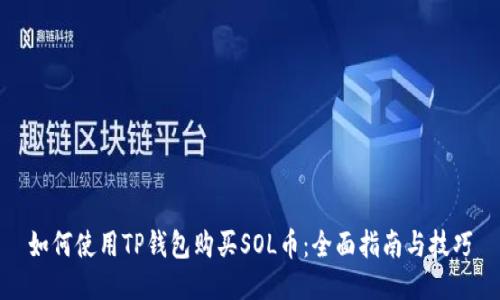 如何使用TP钱包购买SOL币：全面指南与技巧