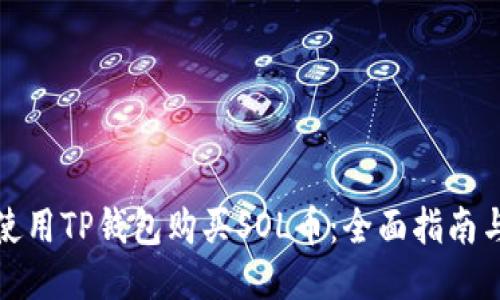 如何使用TP钱包购买SOL币：全面指南与技巧