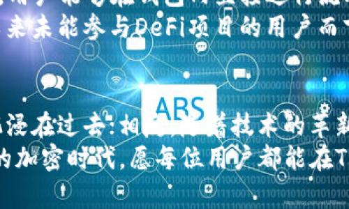   中本聪TP钱包：还能安装吗？深度解析与使用指南 / 
 guanjianci 中本聪, TP钱包, 加密货币, 区块链 /guanjianci 

引言：中本聪TP钱包的背景
在加密货币的世界里，中本聪作为比特币的创造者，至今仍然是一个充满神秘色彩的名字。TP钱包，作为一个受到广泛关注的区块链钱包，意图赋予用户更好的管理加密资产的能力。随着加密货币市场的不断发展，用户对钱包的需求也在不断升级。那么，中本聪TP钱包能否继续安装？这个问题引发了许多人关注的目光。

中本聪TP钱包的创新与特点
TP钱包的设计宗旨是为用户提供安全、便捷的加密资产管理功能。这款钱包的设计不仅注重安全性，还强调了用户体验。TP钱包内置多种功能，包括资产管理、交易所聚合、去中心化金融（DeFi）功能等，确保用户能够在一个平台上进行全面的加密资产操作。
其中特别值得一提的是，TP钱包支持多种主流加密货币，如比特币、以太坊等，用户可以方便地管理不同币种。同时，TP钱包还支持冷钱包的功能，增强了资产的安全性。由于冷钱包是离线存储的方式，使得用户的资产不容易受到在线攻击的威胁，这对于用户而言，大大降低了风险。

安装TP钱包的必要性
在当前的加密货币市场中，钱包的选择尤为重要。相比于交易所钱包，使用TP钱包可以保证用户对自己资产的完全控制权，提高了安全性。此外，TP钱包提供的多种功能，如跨链交易、收益锁仓等，满足了不同用户的需求。
随着DeFi的兴起，越来越多的用户开始寻求流动性挖掘和赚取收益的机会。TP钱包恰好在这个领域提供了多种优质的投资选项，吸引了大量用户的目光。因此，特别是在这种背景下，了解是否可以安装TP钱包显得尤为重要。

若干因素影响安装TP钱包的决定
首先，用户需要考虑自己的设备兼容性。TP钱包支持的设备包括智能手机、平板电脑以及部分PC系统。但是，某些旧型号的设备可能存在兼容性问题，这可能会导致无法顺利安装。因此，保证设备的更新，确保能够支持TP钱包是基本要求。
其次，用户的操作系统也是需要考虑的因素。例如，TP钱包支持iOS和Android系统，但在特定的操作系统版本上可能会有不同的使用体验。为了避免不必要的麻烦，建议用户在安装之前确认自己的操作系统版本。

如何安全安装TP钱包
安装TP钱包的过程其实相对简单。但为了确保安全，用户在下载和安装过程中需要遵循一系列安全步骤。首先，确保从官方渠道下载应用，避免因下载非官方版本而导致的安全风险。用户可以前往TP钱包的官方网站或在各大应用商店中搜索。
其次，在安装过程中，维护设备的安全性至关重要。建议在安装前更新设备的安全软件，添加额外的安全措施，如指纹识别、密码保护等。这样有效降低钱包被恶意攻击或被盗的风险。

TP钱包的使用体验
安装完成后，用户可以愉快地体验TP钱包提供的多项功能。用户界面友好，操作简单，但又不失深度，能够让新手和资深玩家都可以轻松上手。在TP钱包里，用户可以查看自己的资产状态，实时行情，以及进行快速的转账或交易。
值得一提的是，TP钱包的“复合型投资选项”充分体现了现代加密资产管理的多样性，用户可以根据自身风险承受能力选择合适的投资方式，诸如收益锁仓、流动性挖掘等，这使得TP钱包不仅仅是一个储存资产的工具，更是一个投资的利器。

智能合约与去中心化金融的结合
随着去中心化金融（DeFi）的火爆，TP钱包在这一领域的表现也令人印象深刻。钱包不仅支持用户进行代币交换，还能够直接接入多个DeFi协议，用户能够在钱包内直接进行流动性提供、借贷等操作，降低了用户操作的复杂性，提高了效率。
在这样一个激动人心的创新时代，TP钱包凭借其不断更新的功能，满足了用户多元化的需求，真正实现了去中心化金融的便捷和安全。对一直以来未能参与DeFi项目的用户而言，TP钱包是一扇通向新机遇的大门。

总结：选择合适的加密货币钱包是关键
总的来说，TP钱包是一个集安全性、便利性和多功能于一体的加密资产管理工具。尽管中本聪的名字仍旧让人惊叹，但这并不意味着我们只能沉浸在过去；相反，随着技术的革新，用户更应该关注如何有效地利用这些工具来管理和增值自己的资产。无论是新手还是资深玩家，TP钱包都值得一试。
在安装和使用TP钱包的过程中，关注官方信息，保证设备的安全，合理选择合适的投资方式，都是实现成功的重要保证。在这个充满未知和机遇的加密时代，愿每位用户都能在TP钱包的帮助下，实现自己的财富梦想！