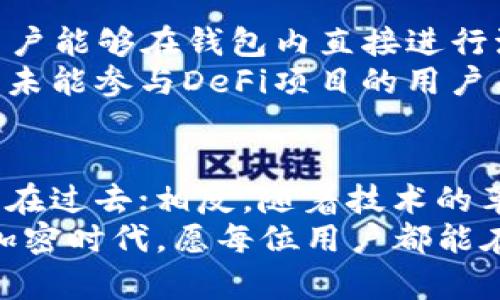   中本聪TP钱包：还能安装吗？深度解析与使用指南 / 
 guanjianci 中本聪, TP钱包, 加密货币, 区块链 /guanjianci 

引言：中本聪TP钱包的背景
在加密货币的世界里，中本聪作为比特币的创造者，至今仍然是一个充满神秘色彩的名字。TP钱包，作为一个受到广泛关注的区块链钱包，意图赋予用户更好的管理加密资产的能力。随着加密货币市场的不断发展，用户对钱包的需求也在不断升级。那么，中本聪TP钱包能否继续安装？这个问题引发了许多人关注的目光。

中本聪TP钱包的创新与特点
TP钱包的设计宗旨是为用户提供安全、便捷的加密资产管理功能。这款钱包的设计不仅注重安全性，还强调了用户体验。TP钱包内置多种功能，包括资产管理、交易所聚合、去中心化金融（DeFi）功能等，确保用户能够在一个平台上进行全面的加密资产操作。
其中特别值得一提的是，TP钱包支持多种主流加密货币，如比特币、以太坊等，用户可以方便地管理不同币种。同时，TP钱包还支持冷钱包的功能，增强了资产的安全性。由于冷钱包是离线存储的方式，使得用户的资产不容易受到在线攻击的威胁，这对于用户而言，大大降低了风险。

安装TP钱包的必要性
在当前的加密货币市场中，钱包的选择尤为重要。相比于交易所钱包，使用TP钱包可以保证用户对自己资产的完全控制权，提高了安全性。此外，TP钱包提供的多种功能，如跨链交易、收益锁仓等，满足了不同用户的需求。
随着DeFi的兴起，越来越多的用户开始寻求流动性挖掘和赚取收益的机会。TP钱包恰好在这个领域提供了多种优质的投资选项，吸引了大量用户的目光。因此，特别是在这种背景下，了解是否可以安装TP钱包显得尤为重要。

若干因素影响安装TP钱包的决定
首先，用户需要考虑自己的设备兼容性。TP钱包支持的设备包括智能手机、平板电脑以及部分PC系统。但是，某些旧型号的设备可能存在兼容性问题，这可能会导致无法顺利安装。因此，保证设备的更新，确保能够支持TP钱包是基本要求。
其次，用户的操作系统也是需要考虑的因素。例如，TP钱包支持iOS和Android系统，但在特定的操作系统版本上可能会有不同的使用体验。为了避免不必要的麻烦，建议用户在安装之前确认自己的操作系统版本。

如何安全安装TP钱包
安装TP钱包的过程其实相对简单。但为了确保安全，用户在下载和安装过程中需要遵循一系列安全步骤。首先，确保从官方渠道下载应用，避免因下载非官方版本而导致的安全风险。用户可以前往TP钱包的官方网站或在各大应用商店中搜索。
其次，在安装过程中，维护设备的安全性至关重要。建议在安装前更新设备的安全软件，添加额外的安全措施，如指纹识别、密码保护等。这样有效降低钱包被恶意攻击或被盗的风险。

TP钱包的使用体验
安装完成后，用户可以愉快地体验TP钱包提供的多项功能。用户界面友好，操作简单，但又不失深度，能够让新手和资深玩家都可以轻松上手。在TP钱包里，用户可以查看自己的资产状态，实时行情，以及进行快速的转账或交易。
值得一提的是，TP钱包的“复合型投资选项”充分体现了现代加密资产管理的多样性，用户可以根据自身风险承受能力选择合适的投资方式，诸如收益锁仓、流动性挖掘等，这使得TP钱包不仅仅是一个储存资产的工具，更是一个投资的利器。

智能合约与去中心化金融的结合
随着去中心化金融（DeFi）的火爆，TP钱包在这一领域的表现也令人印象深刻。钱包不仅支持用户进行代币交换，还能够直接接入多个DeFi协议，用户能够在钱包内直接进行流动性提供、借贷等操作，降低了用户操作的复杂性，提高了效率。
在这样一个激动人心的创新时代，TP钱包凭借其不断更新的功能，满足了用户多元化的需求，真正实现了去中心化金融的便捷和安全。对一直以来未能参与DeFi项目的用户而言，TP钱包是一扇通向新机遇的大门。

总结：选择合适的加密货币钱包是关键
总的来说，TP钱包是一个集安全性、便利性和多功能于一体的加密资产管理工具。尽管中本聪的名字仍旧让人惊叹，但这并不意味着我们只能沉浸在过去；相反，随着技术的革新，用户更应该关注如何有效地利用这些工具来管理和增值自己的资产。无论是新手还是资深玩家，TP钱包都值得一试。
在安装和使用TP钱包的过程中，关注官方信息，保证设备的安全，合理选择合适的投资方式，都是实现成功的重要保证。在这个充满未知和机遇的加密时代，愿每位用户都能在TP钱包的帮助下，实现自己的财富梦想！